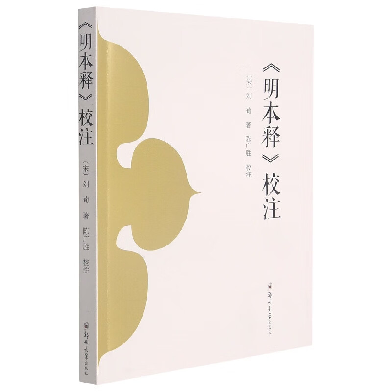 《明本释》校注 (宋)刘荀