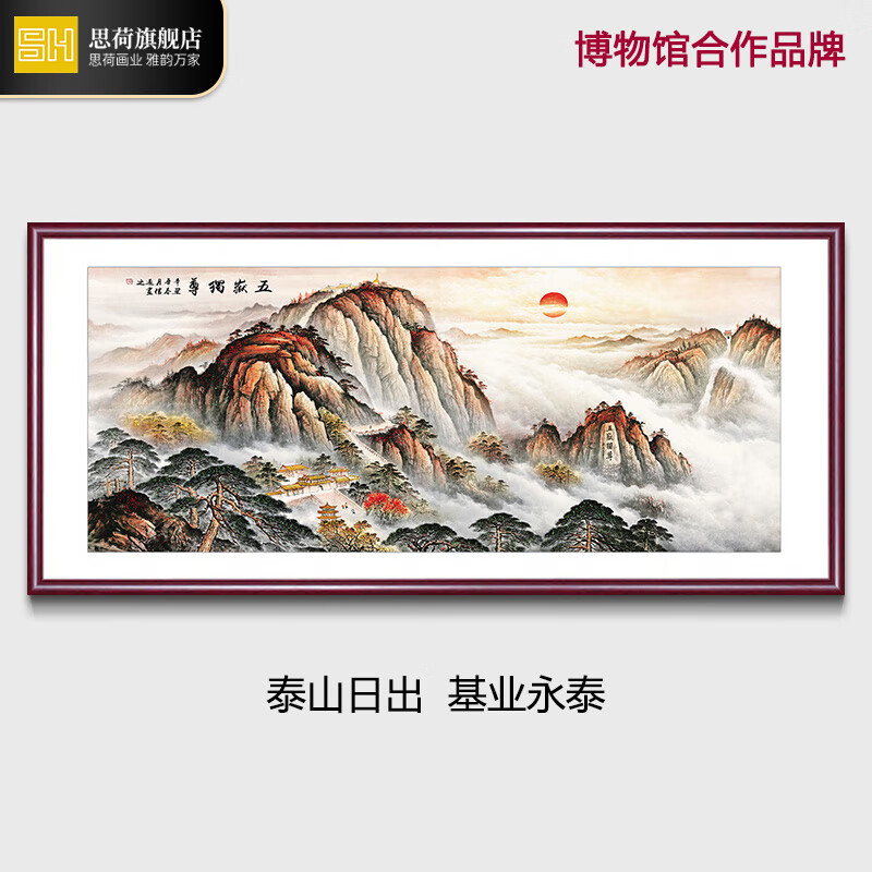 思荷国画山水画客厅招财装饰字画办公室风景靠山挂画鸿运当头背景壁画 19五岳独尊 130*66 CM怎么样,好用不?