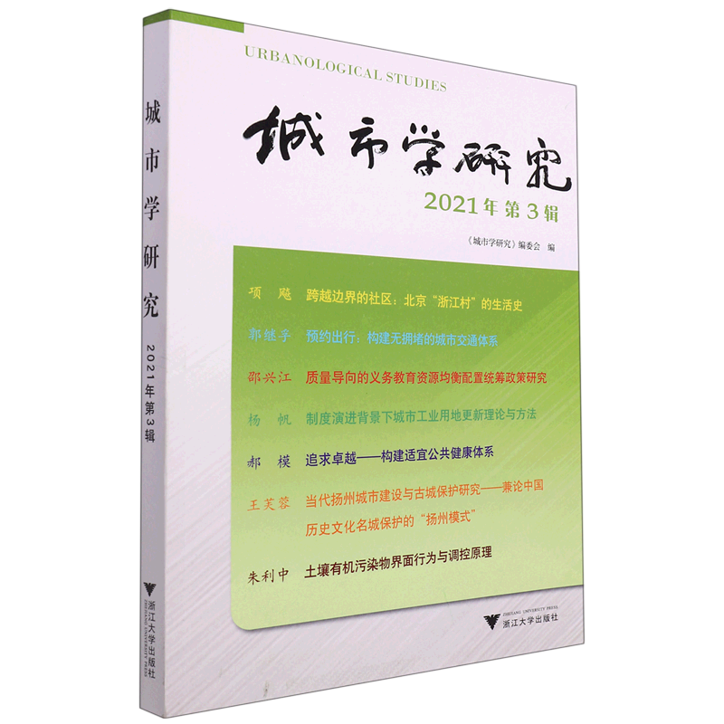 城市学研究(2021年第3辑)