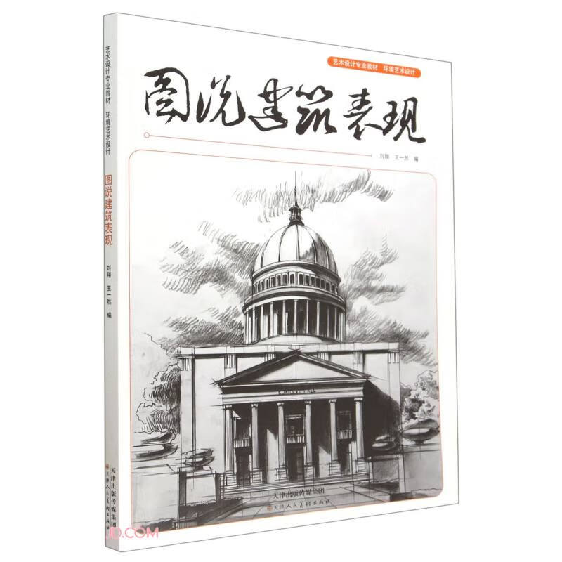 图说建筑表现(环境艺术设计艺术设计专业教材)