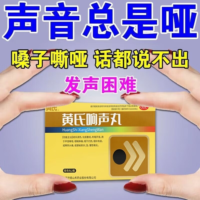 黄氏响声丸72丸儿童成人声音嘶哑专用药喉咙不舒服喉咙痛特郊效药可选