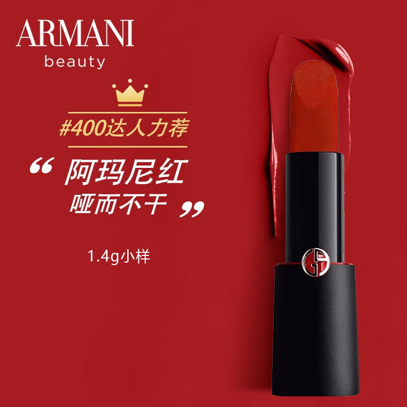 阿玛尼（ARMANI）挚爱哑光唇膏口红400#阿玛尼红1.4g 旅行装中小样