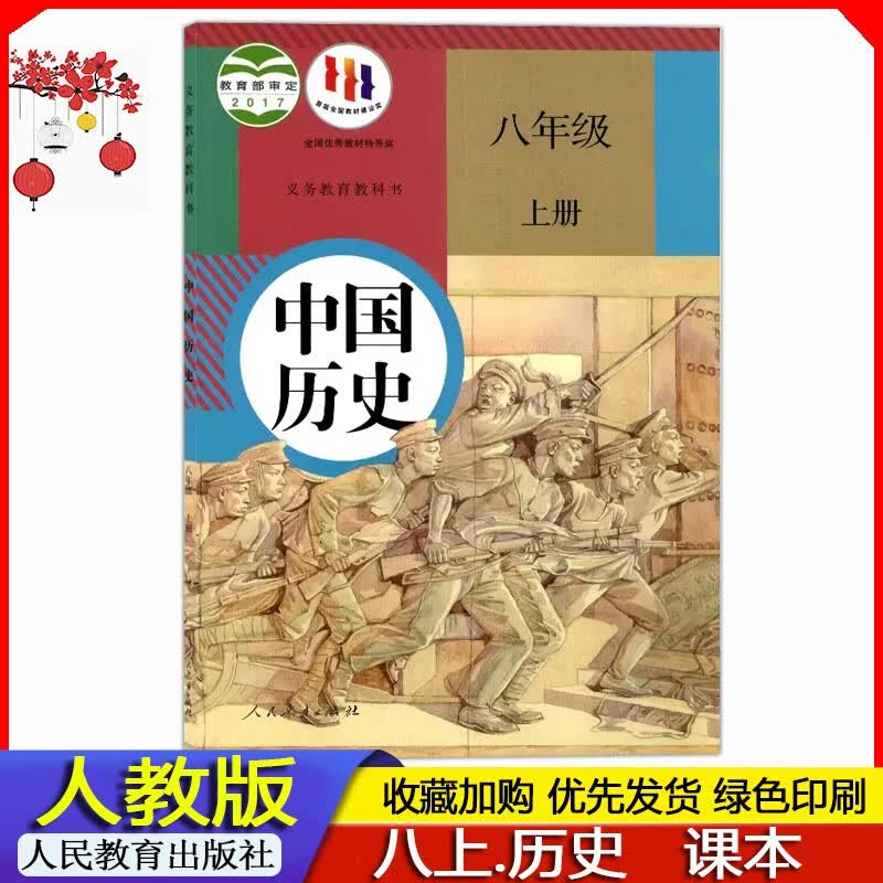 2023年秋 人教版初中初二8八年级上册中国历史课本教材义务教育教科书八年级上册历史书部编版 人民教育出版社 八上历史课本人教部编版 初中上册学生使用教材