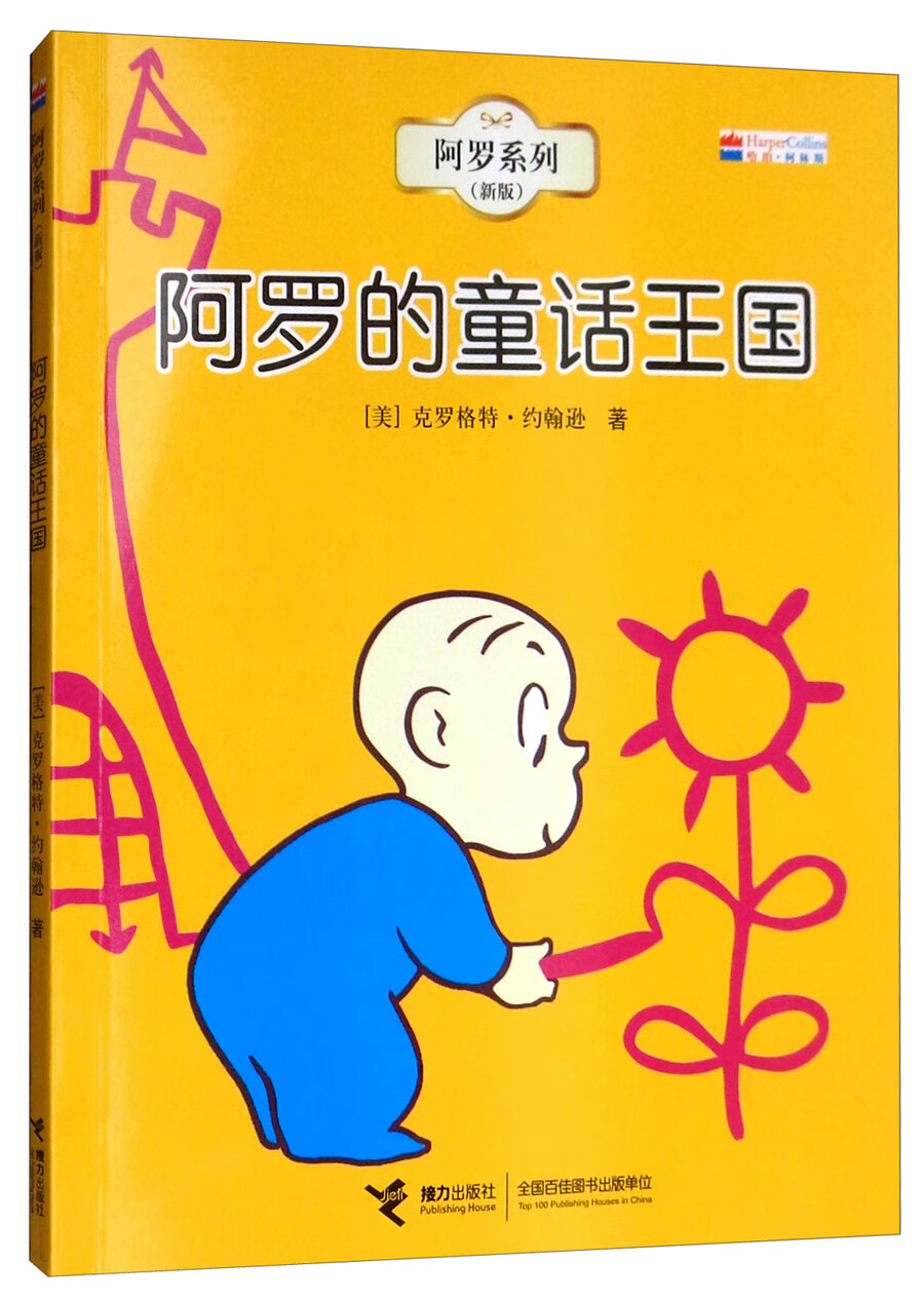 阿罗的童话王国(新版)/阿罗系列