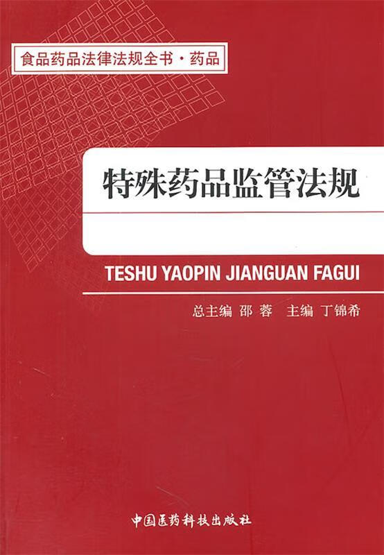 特殊药品监管法规 丁锦希主编
