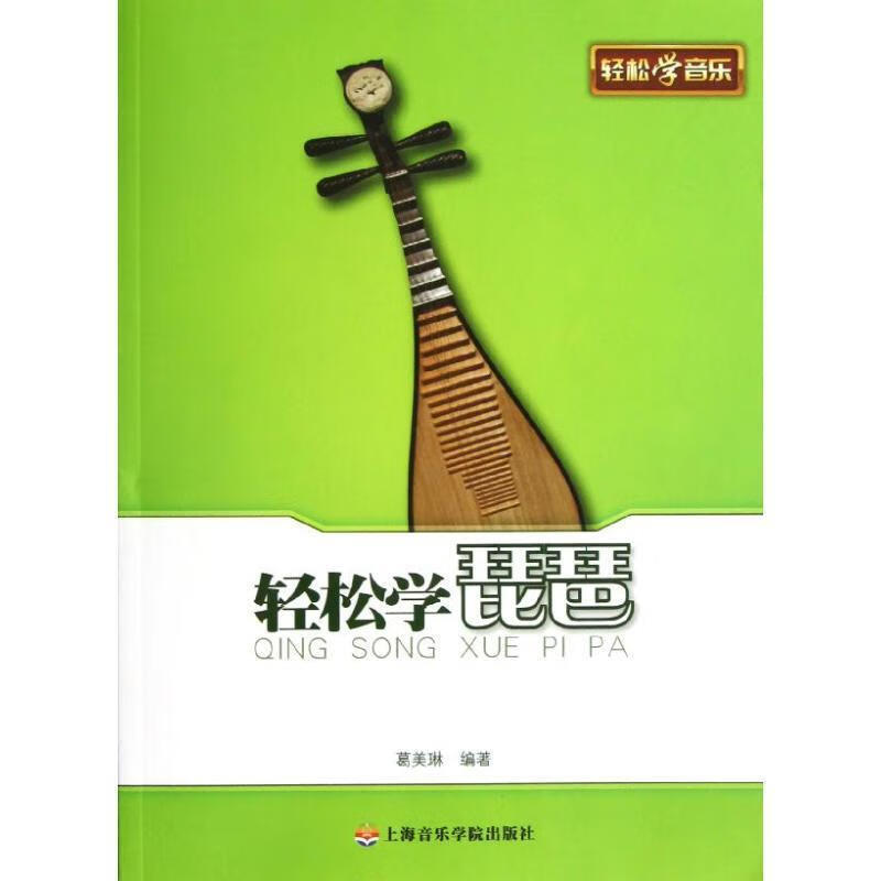 轻松学琵琶【好书,下单速发】