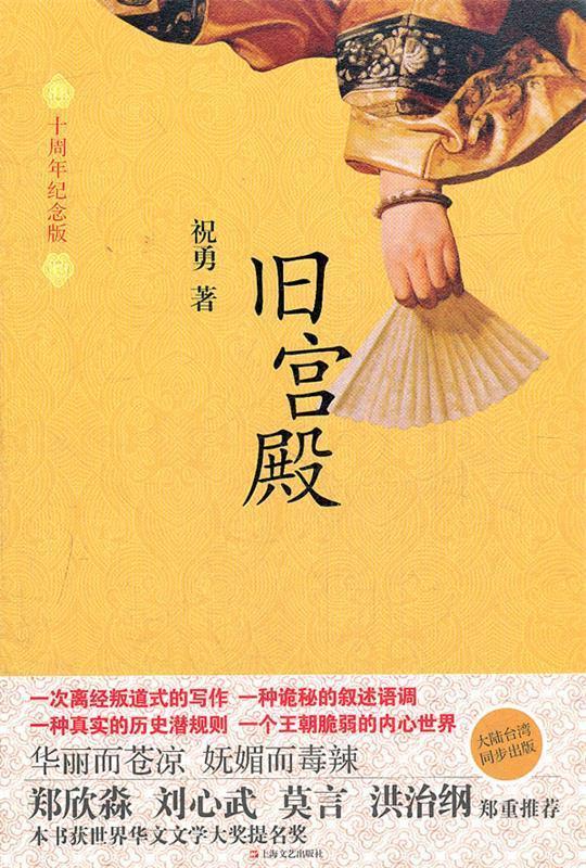 旧宫殿 祝勇 著【正版】