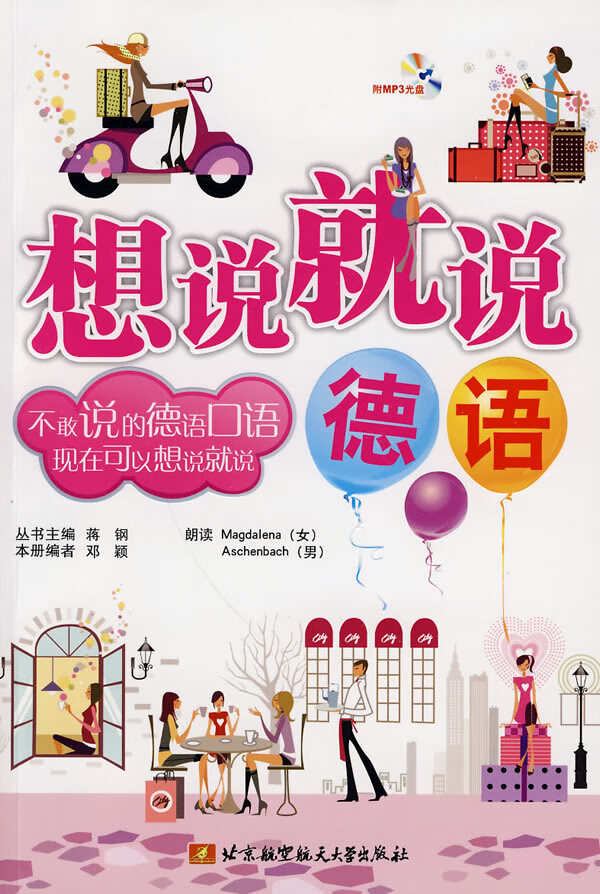 想说就说 德语【正版图书】