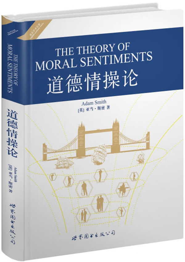 【正版现货】世界名著典藏系列：道德情操论（英文全本）(英)斯密著世界图书出版公司 北方图书城