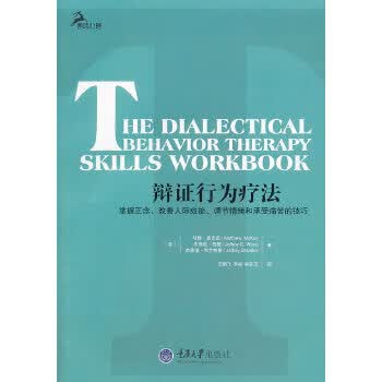 辩证行为疗法：掌握正念、改善人际效能、调节情绪和承受痛苦的技巧