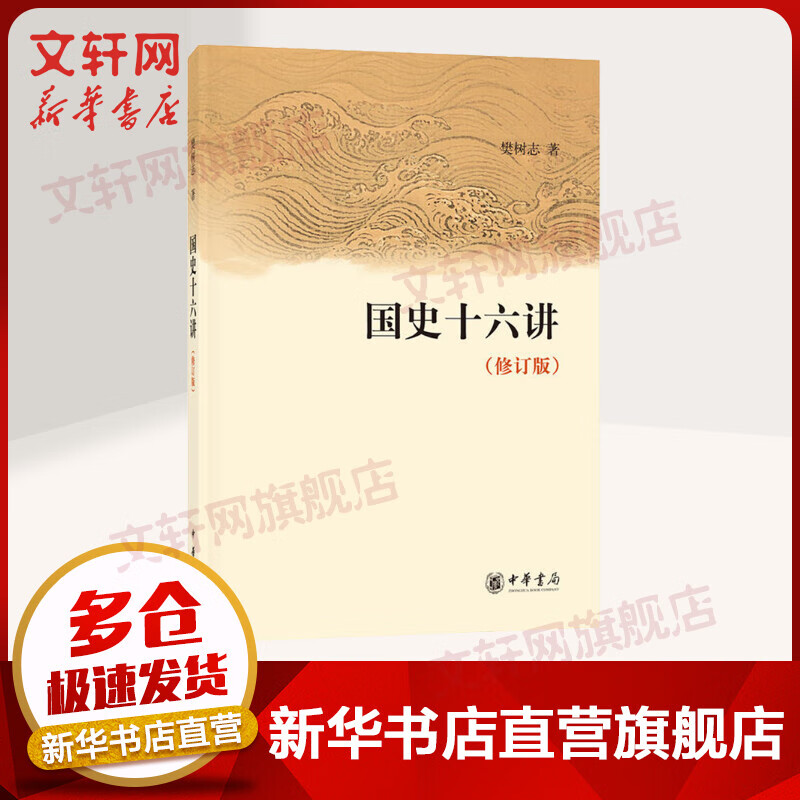 国史十六讲 修订版