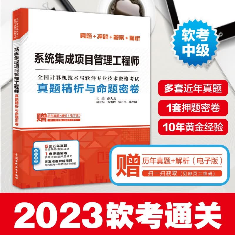 软考配套辅导系统集成项目管理工程师真题精析与命题密卷/全国计算机技术与软件专业技术资格考试