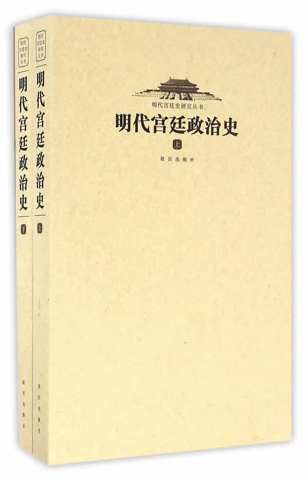 明代政治史 赵中男 9787513408073 故宫出版社