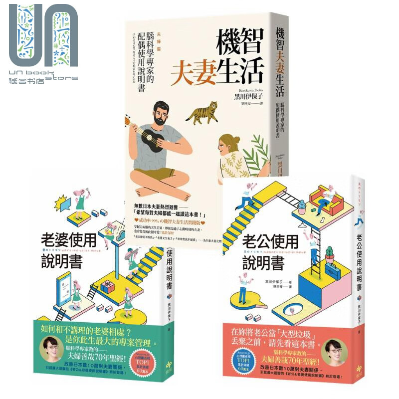 夫妻使用说明书 老婆使用说明书 老公使用说明书 机智夫妻生活 脑科学专家的配偶使用说明书 港台原版 黑川伊保子