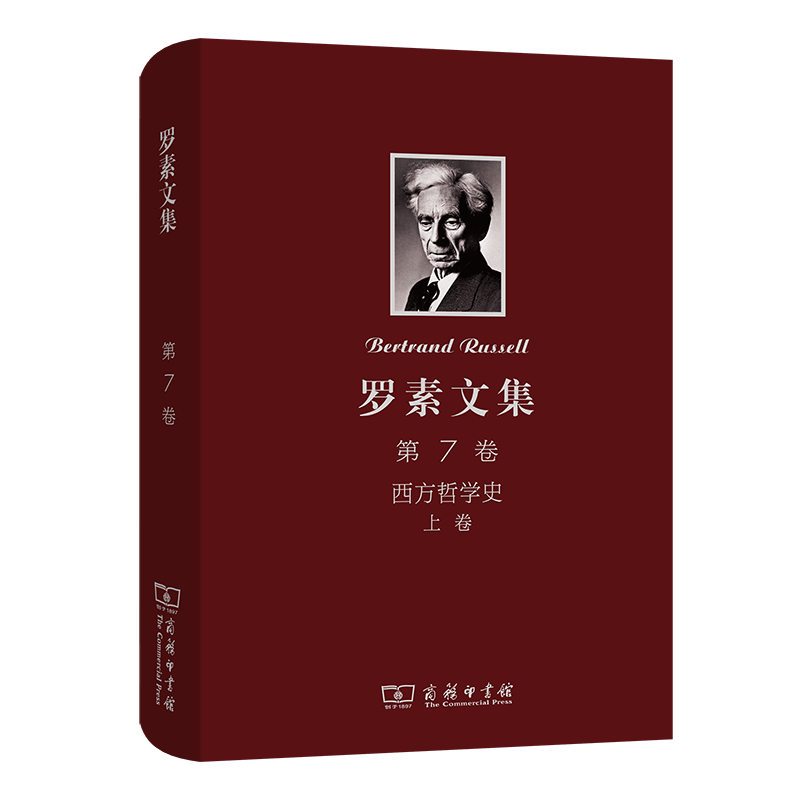 罗素文集(第7卷西方哲学史上)(精)