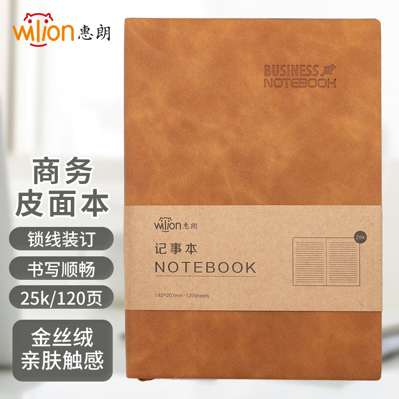 惠朗（huilang）25K/120页商务笔记本子肤感皮面记事本复古笔记本日记本棕色 7404