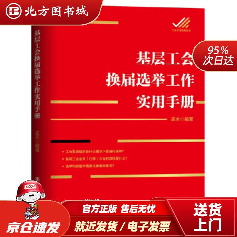 【正版现货】基层工会换届选举工作实用手册孟未中国工人出版社 北方图书城