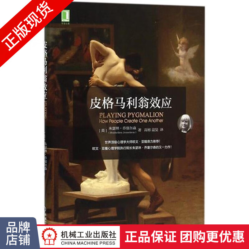 现货正版 皮格马利翁效应 朱瑟琳 乔塞尔森[图书]|4912481