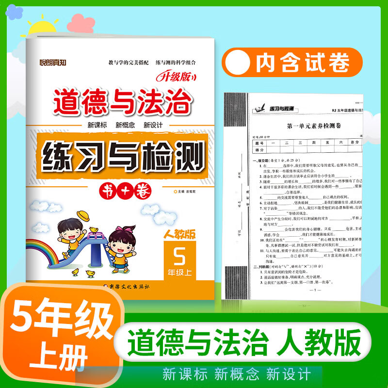 五年级上册下册道德与法治人教版练习与检测同步练习册单元测试卷子小学道法练习册5年级道法课堂笔记练习册 【下册】道德与法治-人教版