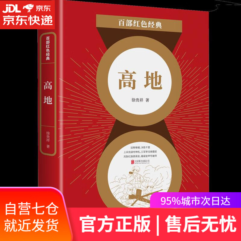 【新华书店】高地 徐贵祥 北京联合出版公司