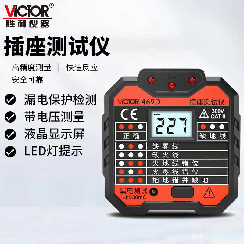 胜利仪器（VICTOR）插座测试仪 插头电源检测器 电源极性测电器 漏电插座仪 VC469D