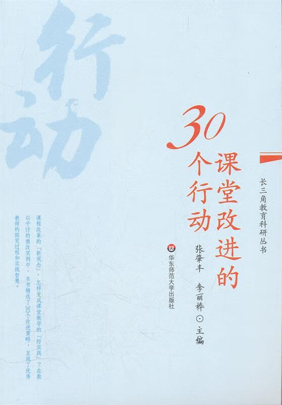 课堂改进的30个行动【正版书籍,畅读优品】
