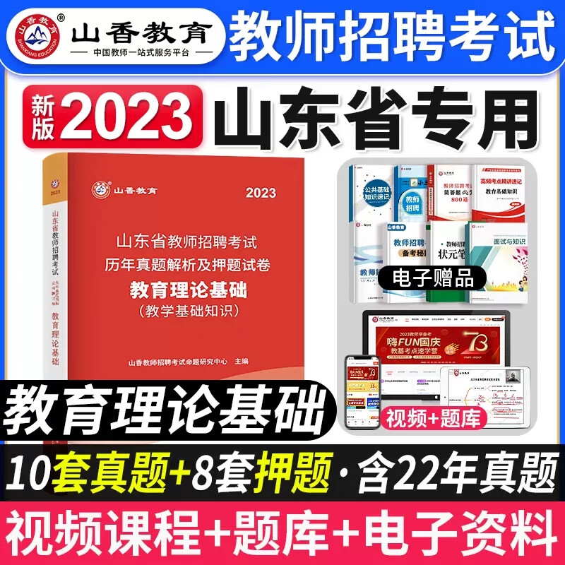 山东省山香教师招聘2023年真题押题试卷