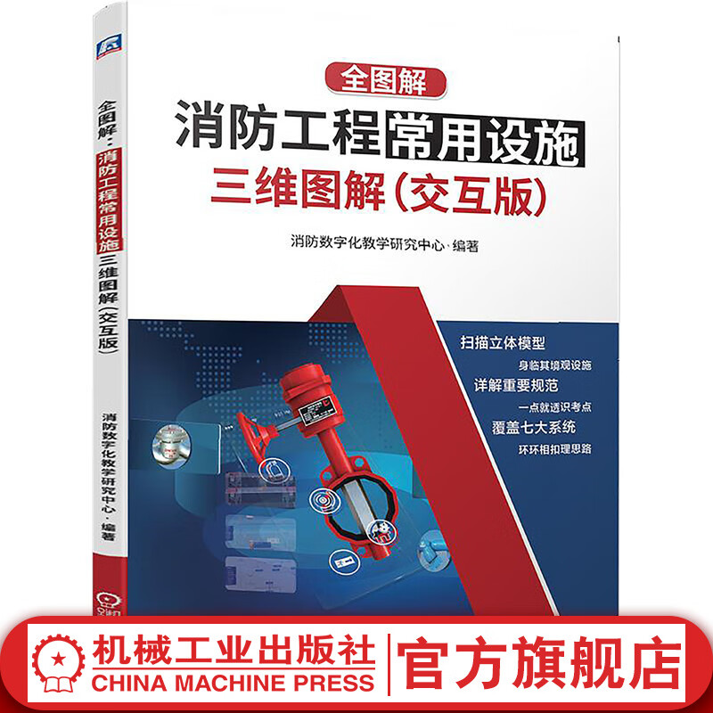 官网 全图解 消防工程常用设施三维图解 交互版 消防系统知识点 规范强制性条文 注册消防工程师职业资格考生相关专业课程参考教材书籍