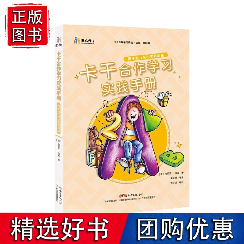 卡干合作学习译丛·卡干合作学习（幼儿与小学低年级）