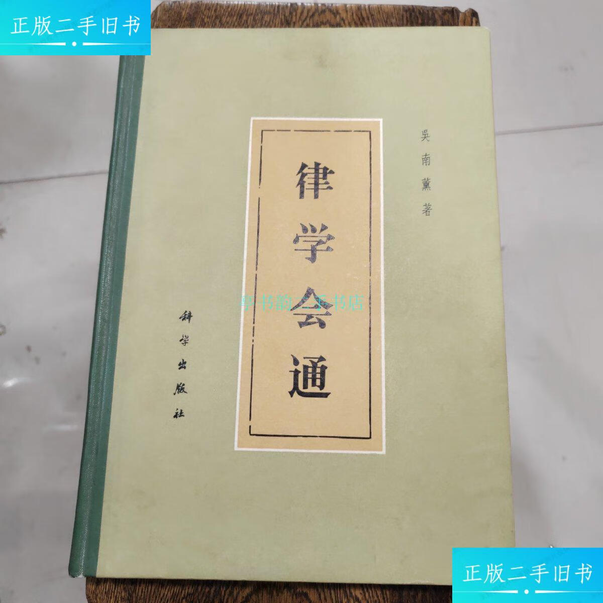 【二手9成新】绝版音律资料：《律学会通》吴南薰著 1964年初版印量1400册，
