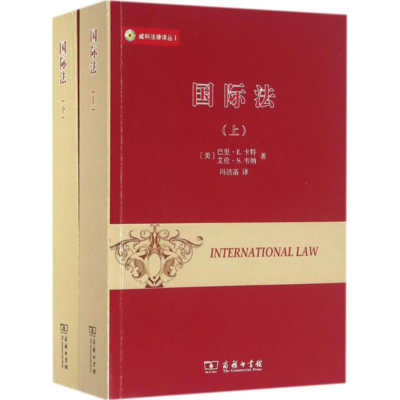 国际法(上下册)(威科法律译丛) (美)巴里·E.卡特(Barry E.Carter) 等 著;冯洁