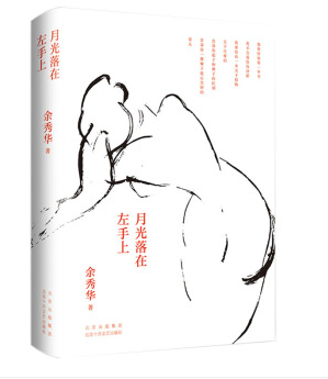 余秀华一月光落在左手上（精装）