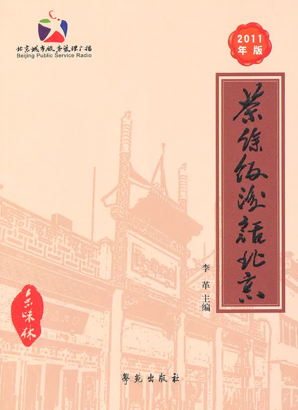 【正版】茶余饭后话北京 李革 学苑出版社