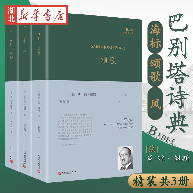 巴别塔诗典系列精装共3册海标+颂歌+风 
