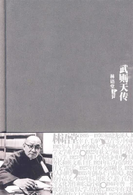 正版！ 武则天传 9787802561137 林语堂 著 群言出版社