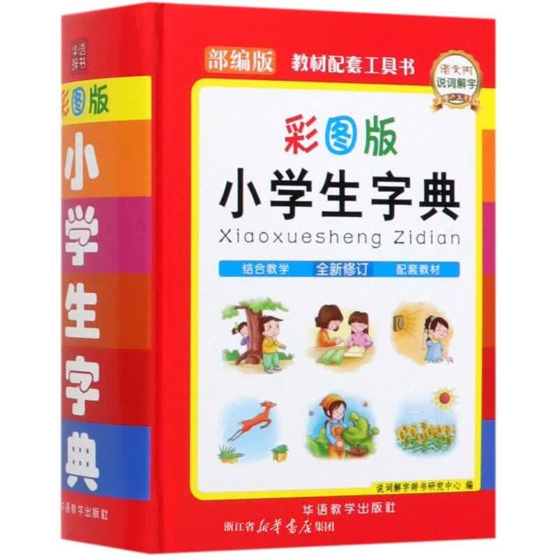 小学生字典(修订部编版彩图版)(精)