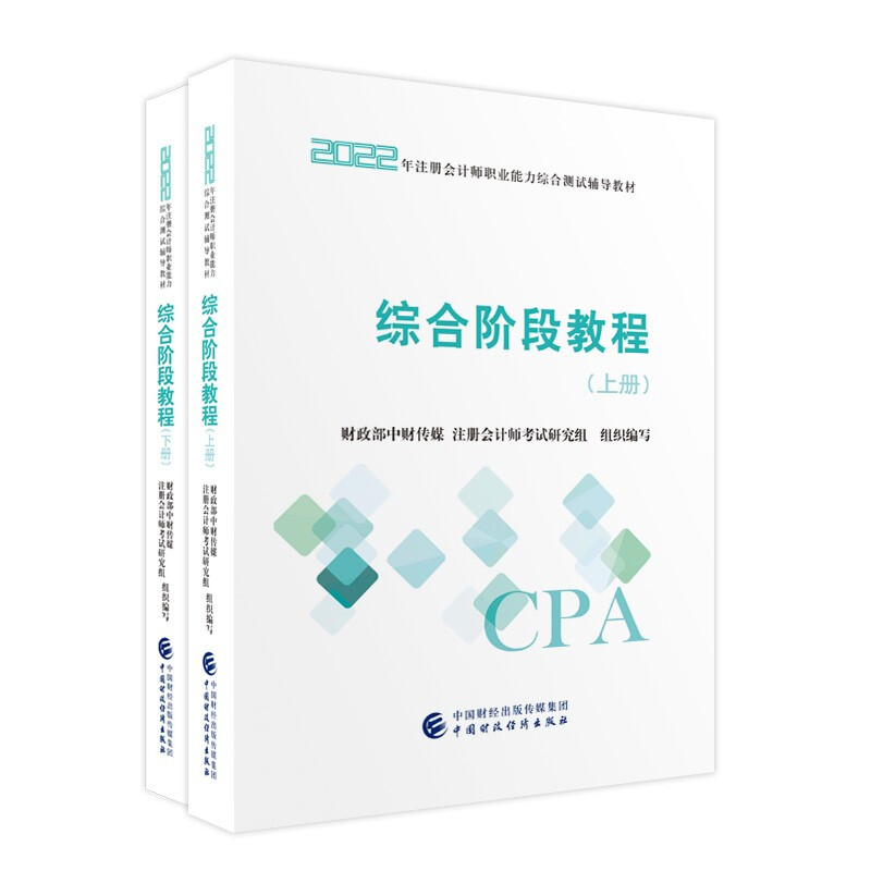 综合阶段教程2022年注册会计师考试辅导教材 CPA注会 中财传媒