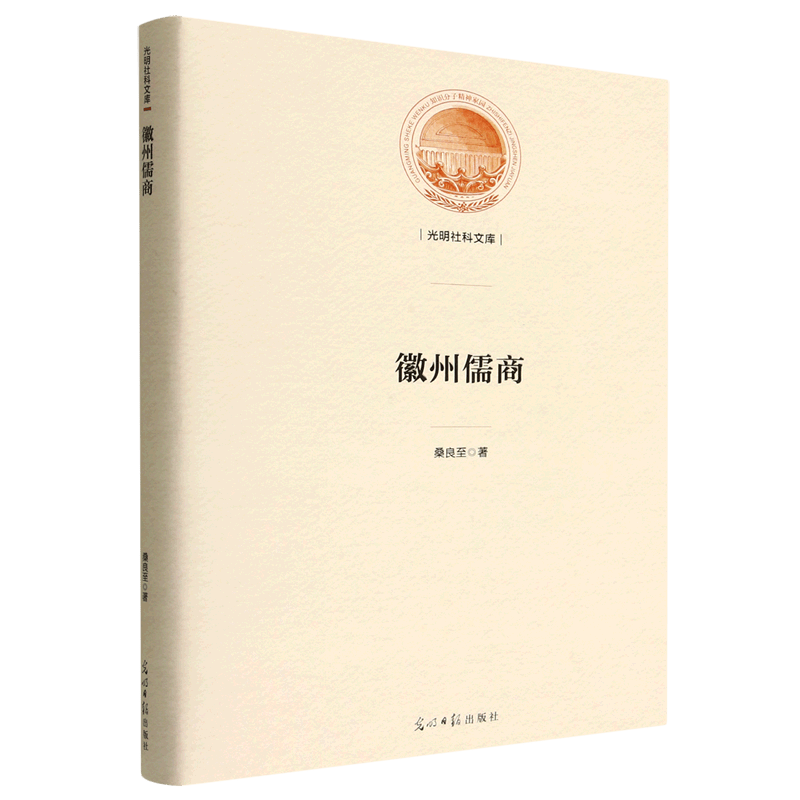 徽州儒商(精)/光明社科文库