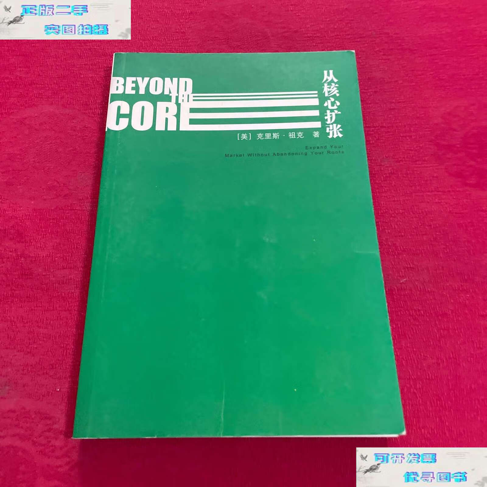 【二手9成新】从核心扩张 /祖克 中信