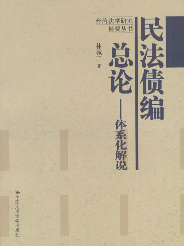 民法债编总论:体系化解说【正版书籍】