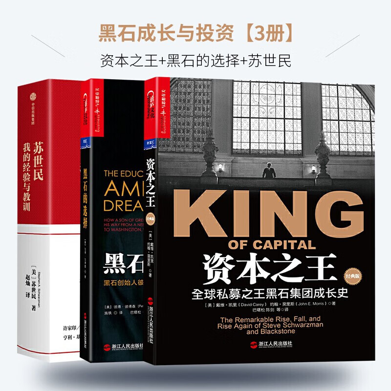 黑石成长与投资【3册】资本 黑石的选择 苏世民:我的经验与教训 管理