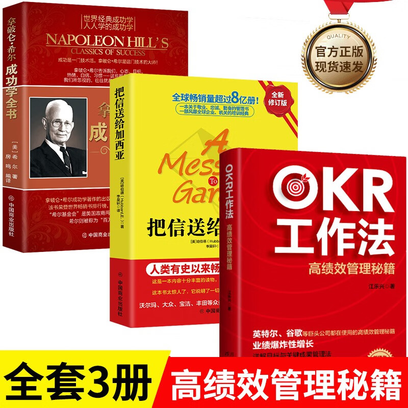 【OKR工作法3册】OKR工作法+把信送给加西亚+拿破仑希尔成功学全书 套装详情图