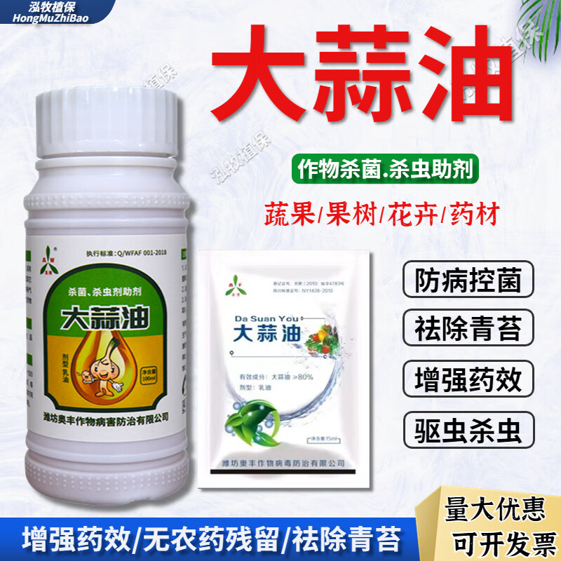 大蒜油作物农用杀虫助剂果树蔬菜中药材光谱复配增效杀菌助剂 大蒜油
