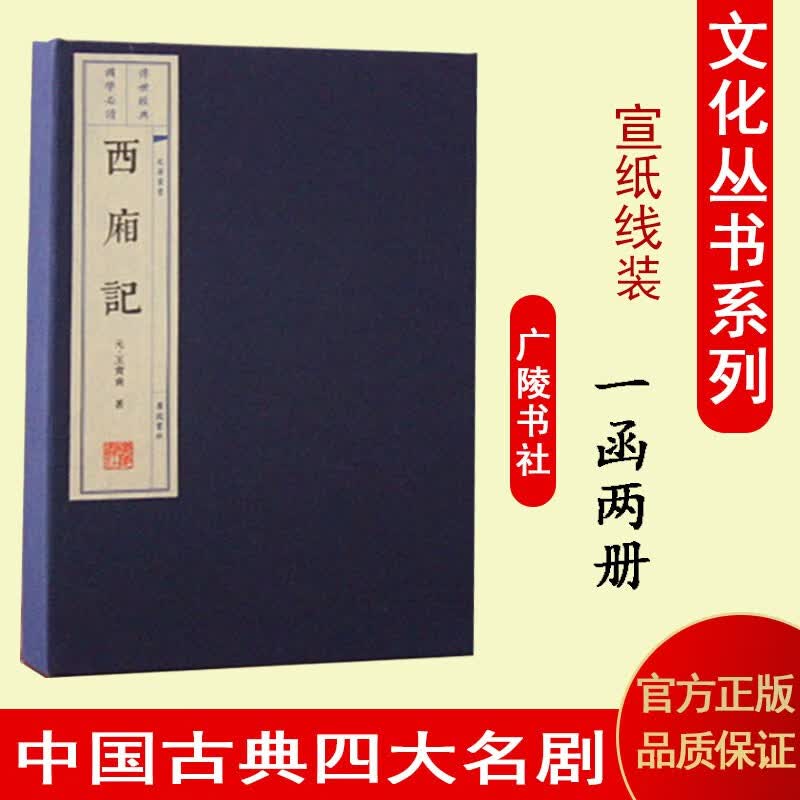 西厢记 宣纸线装书 一函二册繁体竖排 国学经典古籍 广陵出版社
