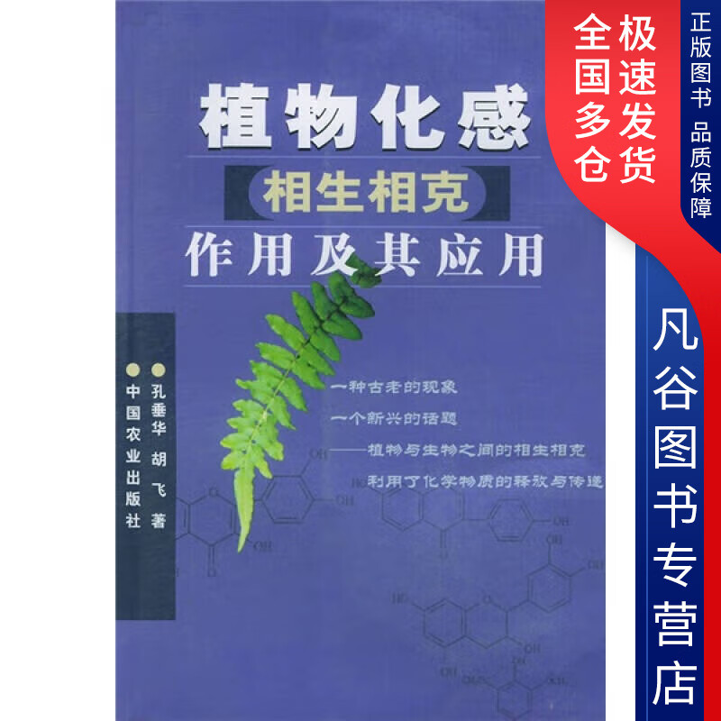 【正版书】植物化感相生相克作用及其应用