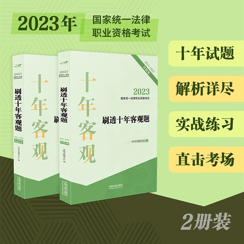 现货】法考2023国家统一法律职业资格考试刷透十年客观题（2013—2022）