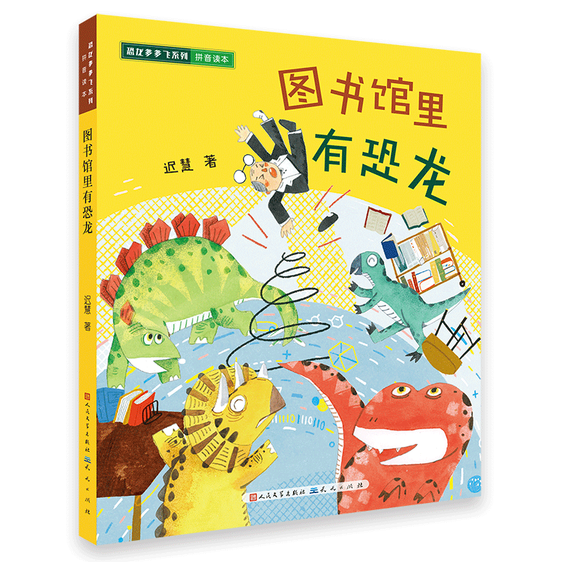 图书馆里有恐龙 7-10岁 迟慧 著 儿童文学 信睿 图书馆里有恐龙