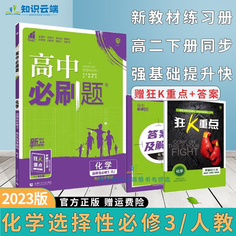2024版高中必刷题高二上册狂K重点教材同步练习册高考模拟辅导书