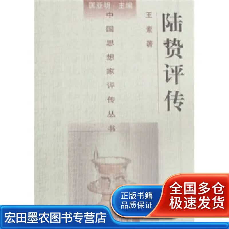 陆贽评传9787305035005【正版好书】