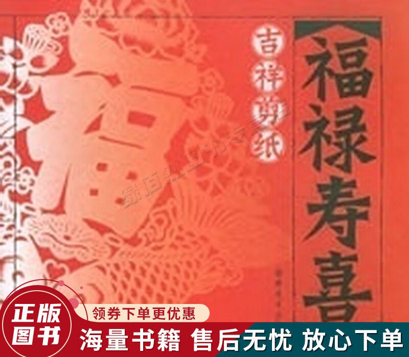 福禄寿喜——吉祥剪纸